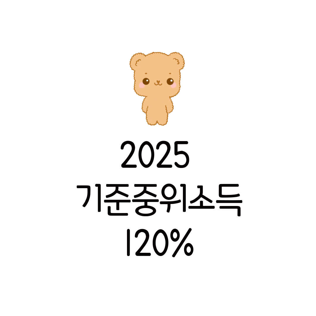2025 기준중위소득 120% 뜻 계산 건강보험료