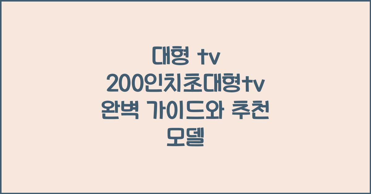 대형 tv 200인치초대형tv