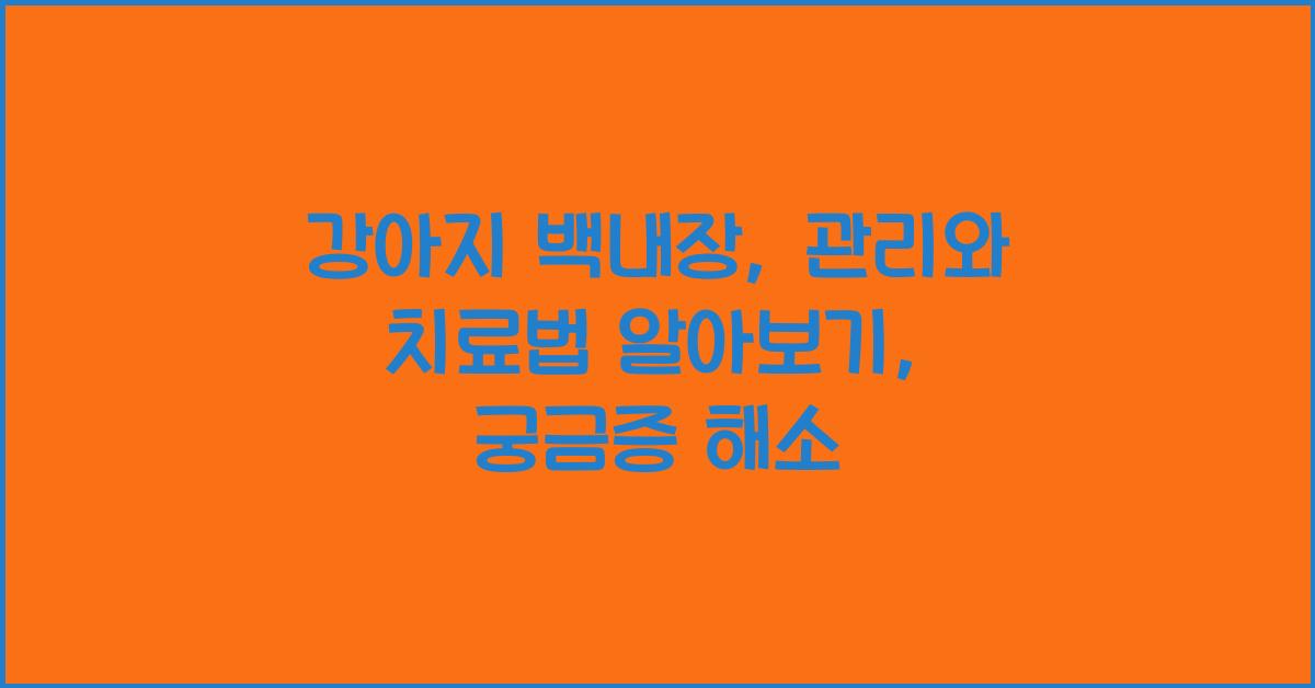 강아지 백내장: 관리와 치료법 알아보기