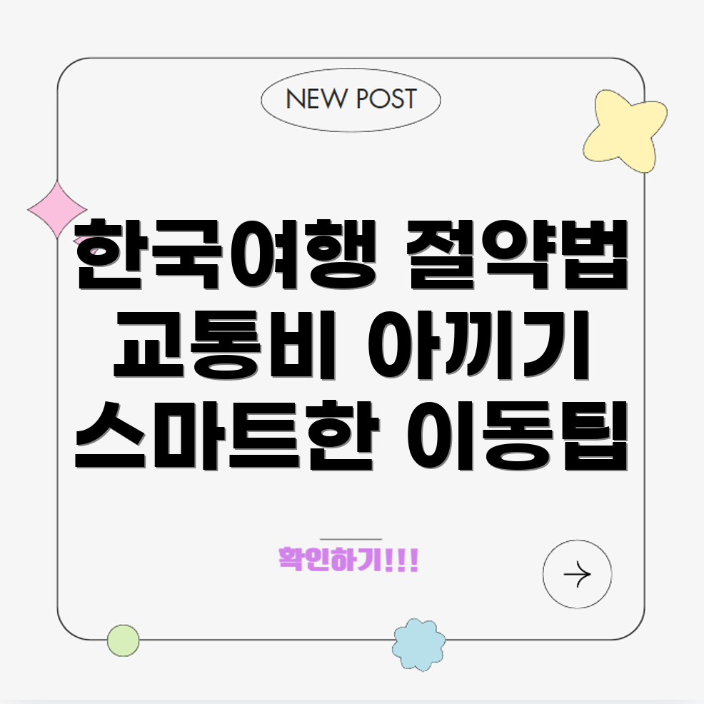 교통비 절약