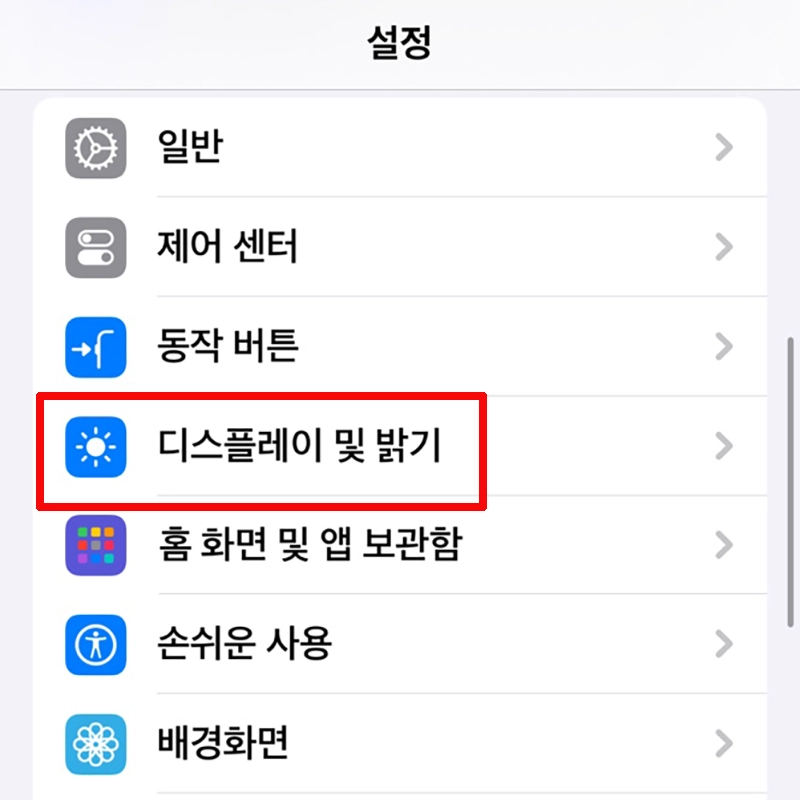디스플레이-및-밝기