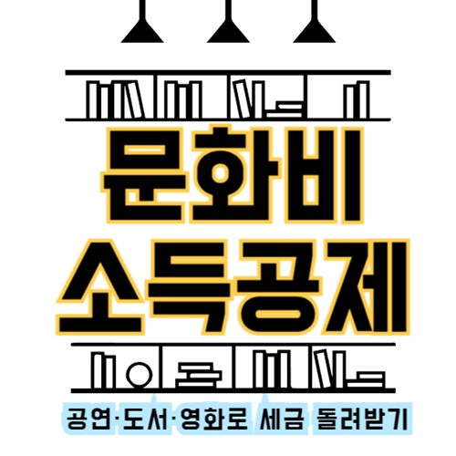 2025 문화비 소득공제 총정리｜공연·도서·영화로 세금 돌려받는 법 가맹점 확인하기