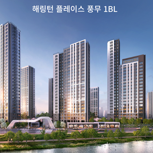 해링턴 플레이스 풍무 1BL