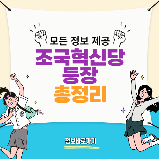 조국혁신당