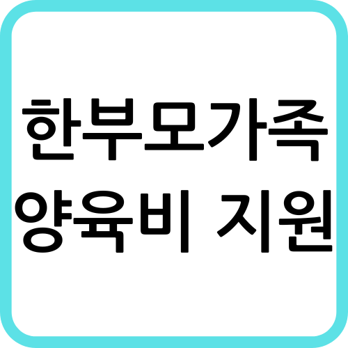 한부모가족 양육비 지원