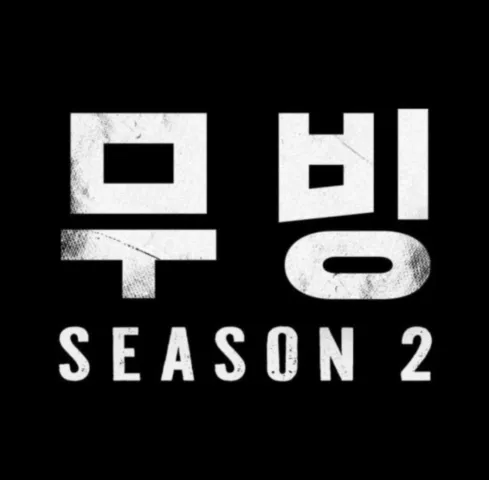 영화 디즈니+ 무빙 시즌 2
