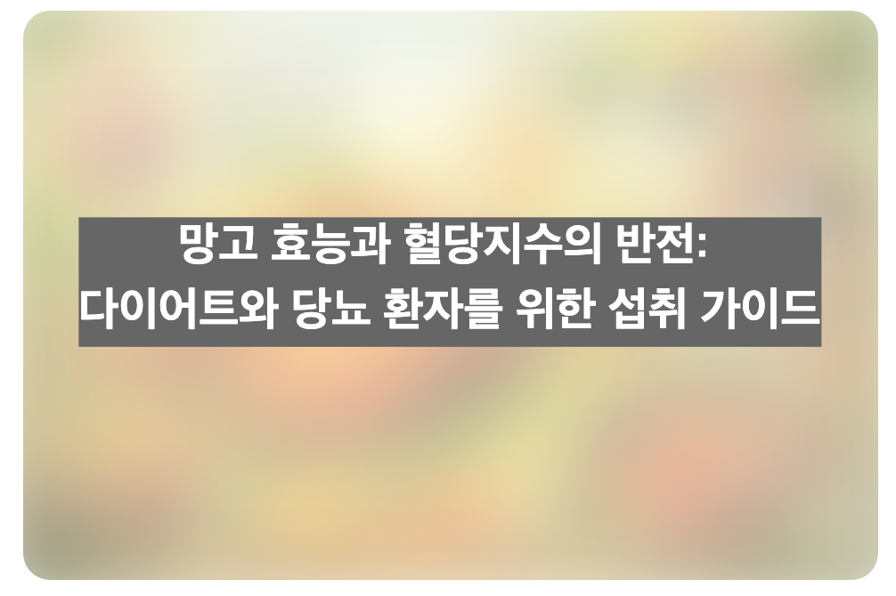 망고 효능