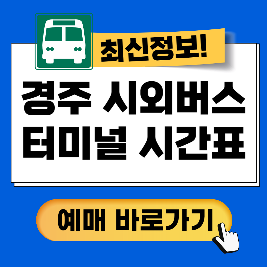 경주시외버스터미널 시간표 예매꿀팁안내