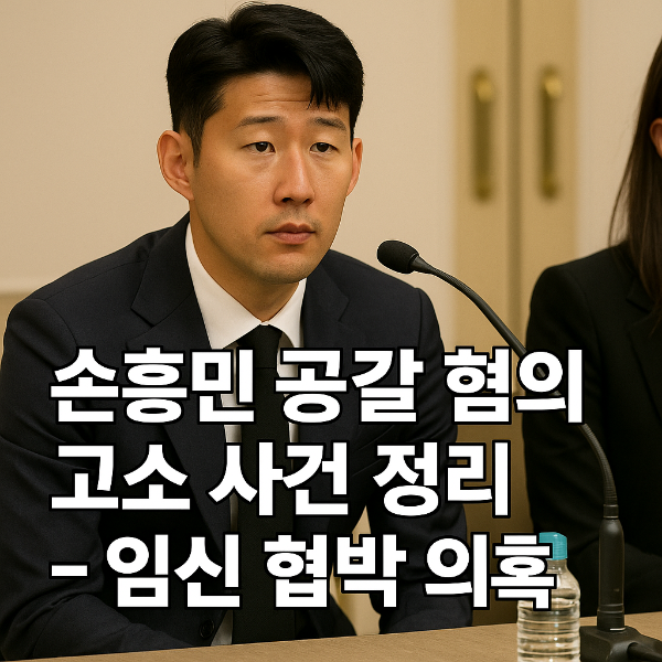 손흥민 공갈 혐의 고소 사건 정리 - 임신 협박 의혹