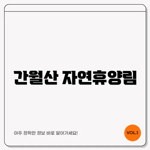 간월산 자연휴양림
