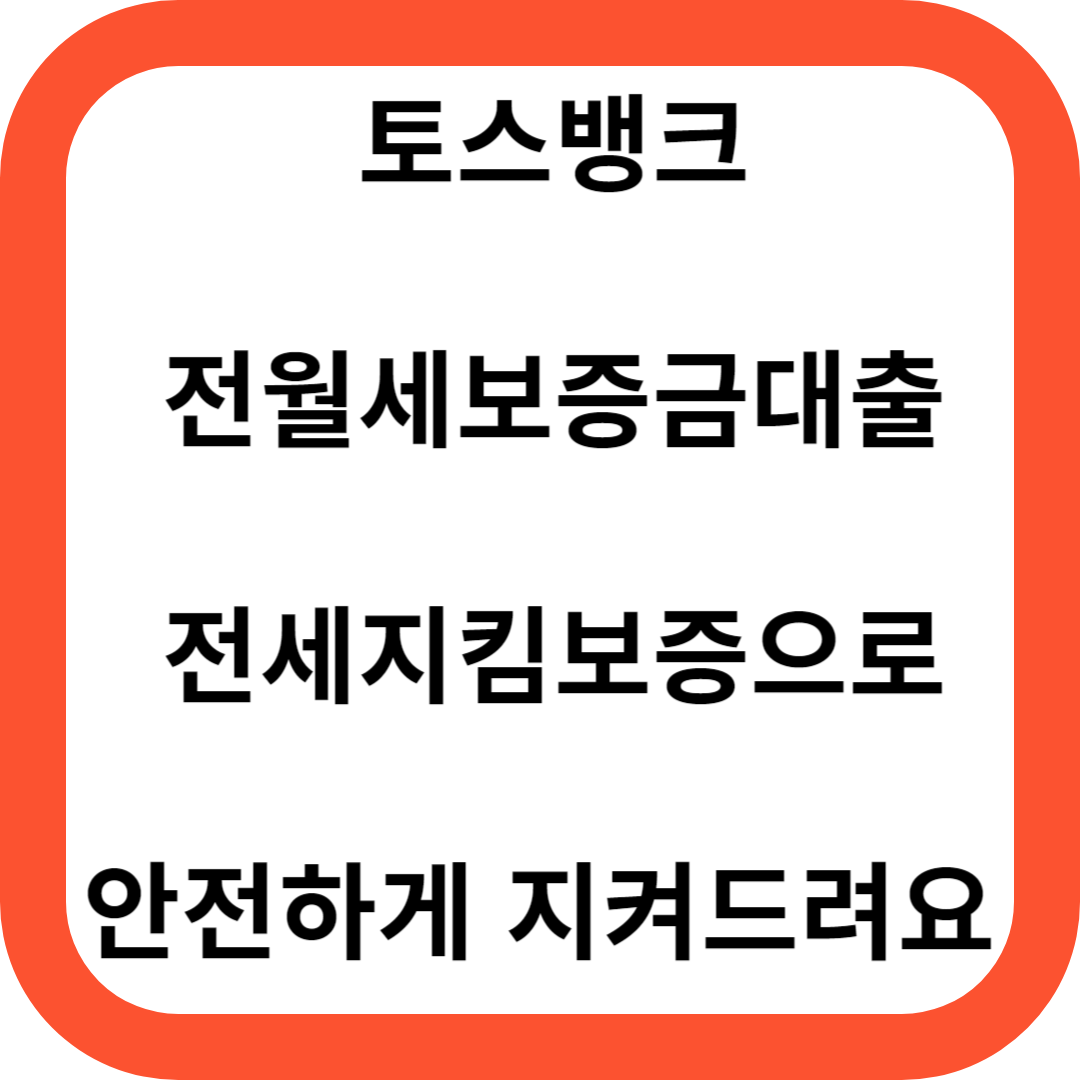 토스뱅크 전월세보증금대출