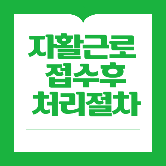 자활근로 처리절차