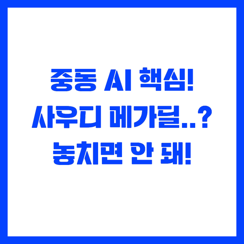 중동의 AI 허브 꿈 사우디 휴메인 ..
