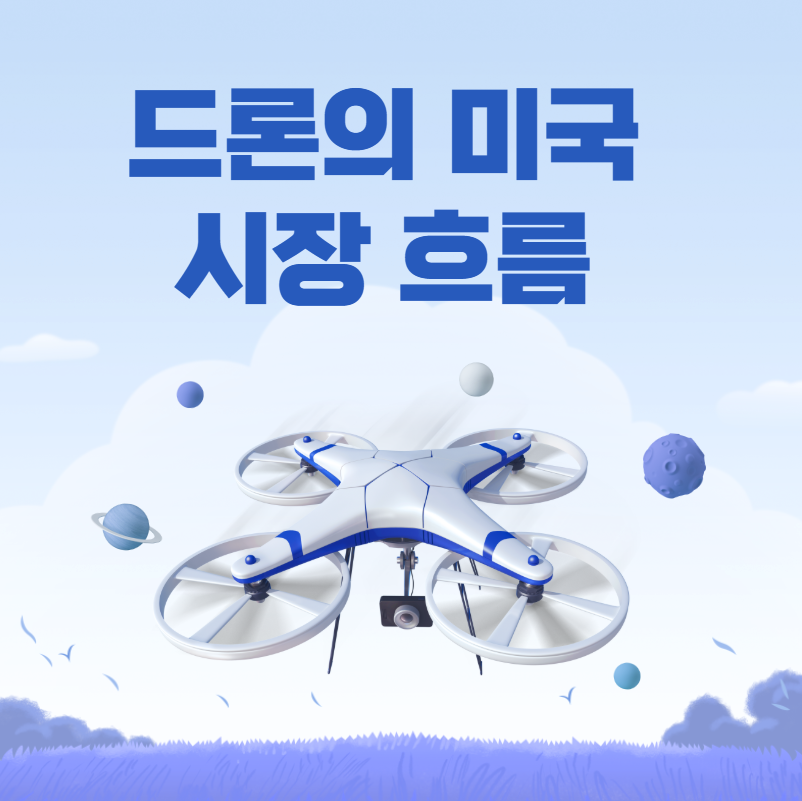 미국 드론 시장 흐름