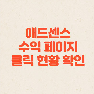 애드센스 수익 페이지, 클릭 현황, 방문수가 적을 때도 가능한 확인 방법