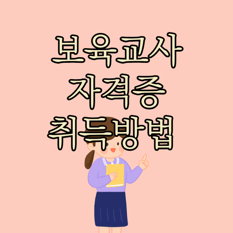 보육교사-자격증-취득방법-썸네일
