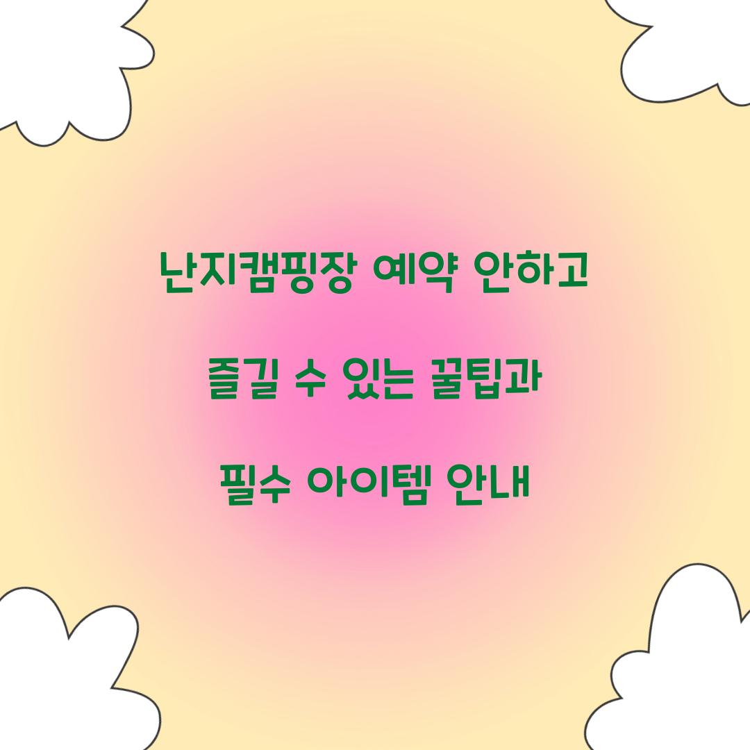 난지캠핑장 예약 안하고