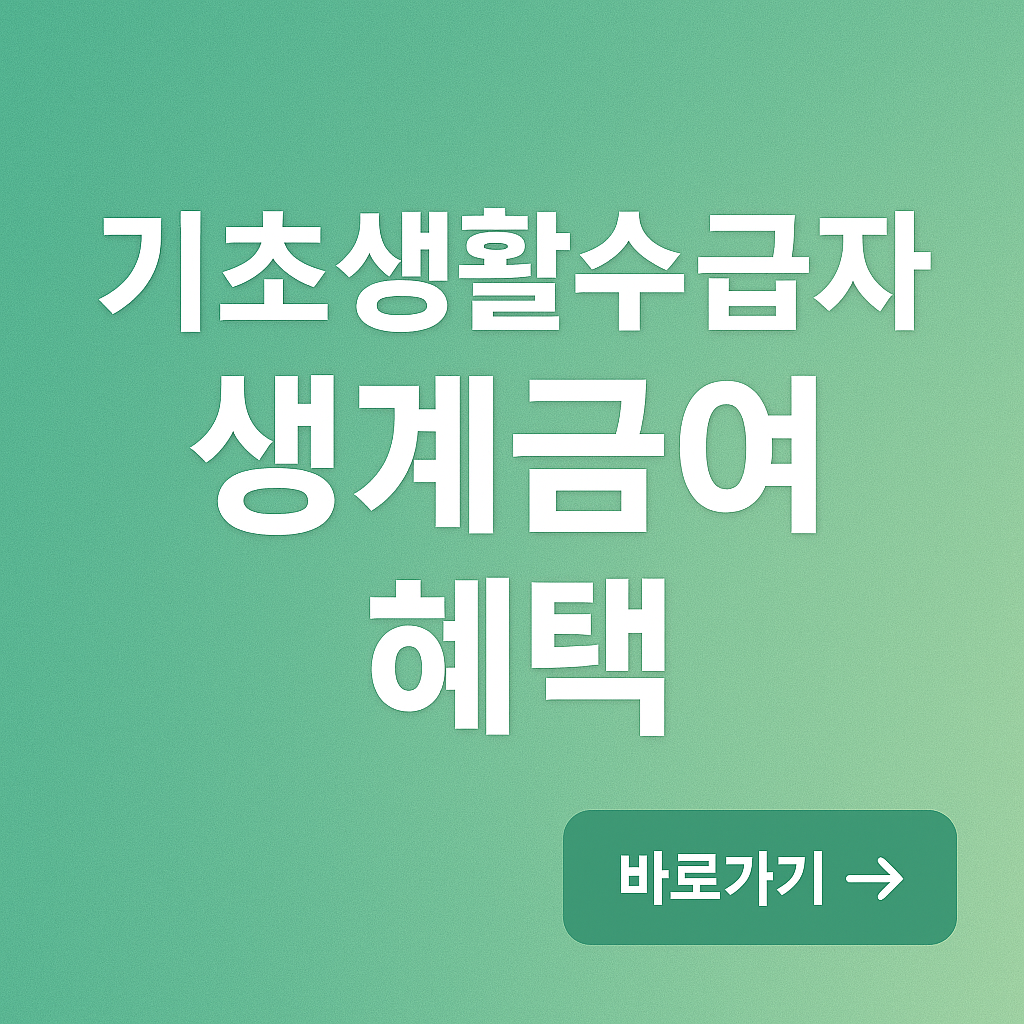 기초생활수급자 생계급여 혜택