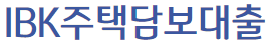 기업은행 주택담보대출