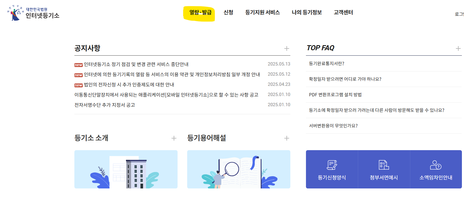 등기부등본 무료열람