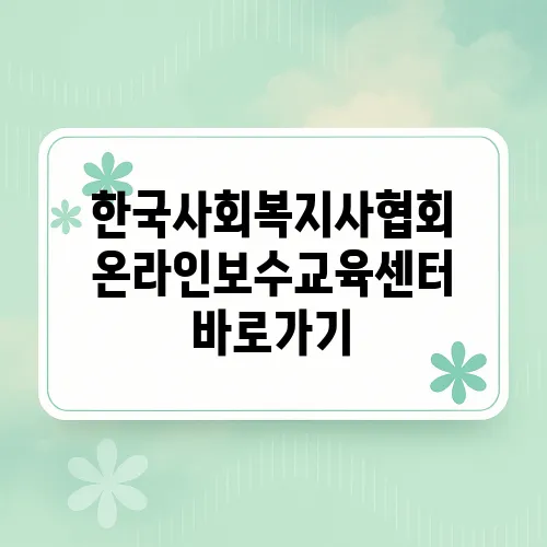 한국사회복지사협회 온라인보수교육센터 바로가기