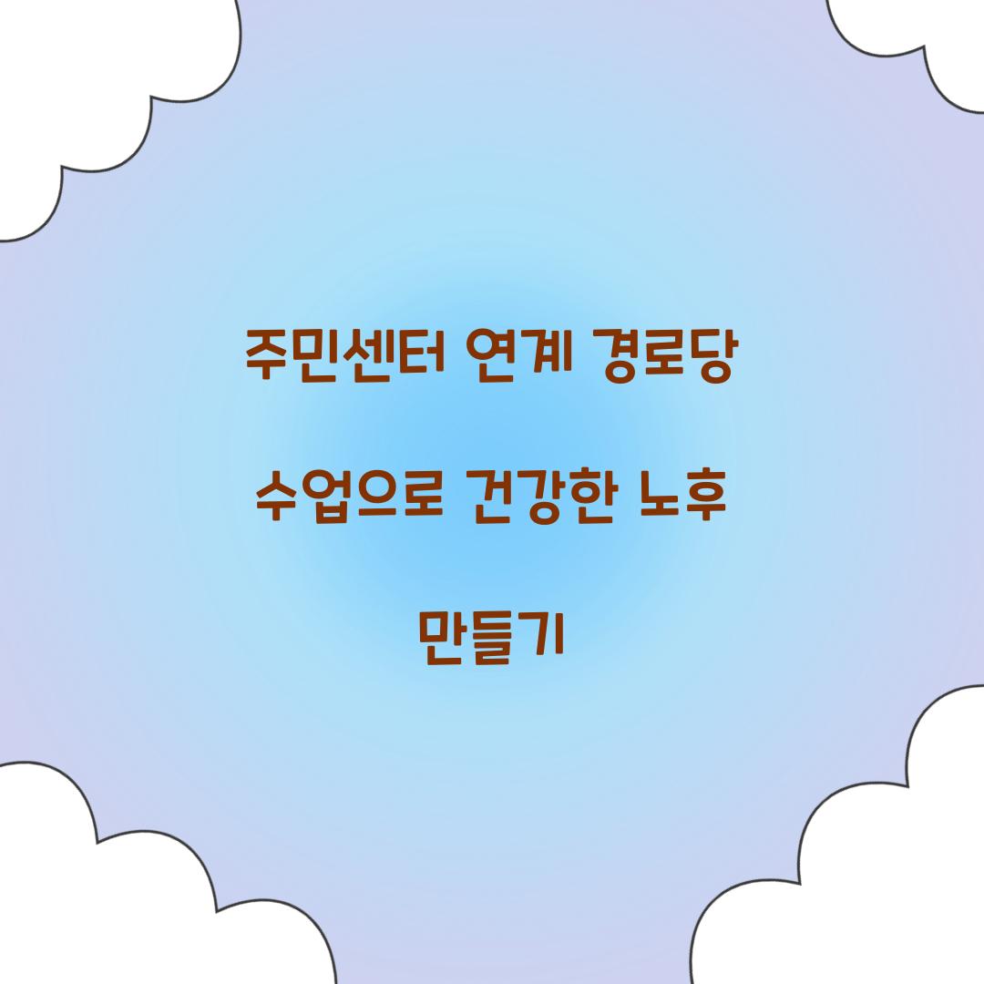 주민센터 연계 경로당 수업