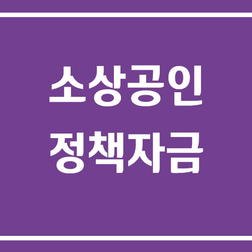 소상공인 정책자금 사이트 바로가기