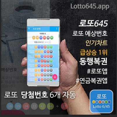 로또645 로또번호 당첨 예상번호 당첨번호 확인
