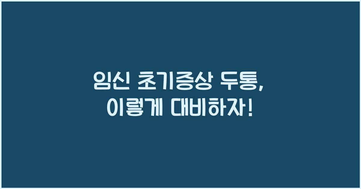 임신 초기증상 두통