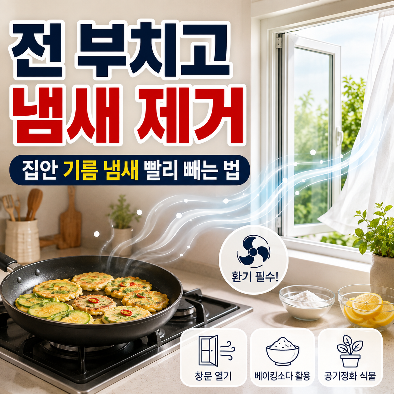 명절 음식 냄새 제거