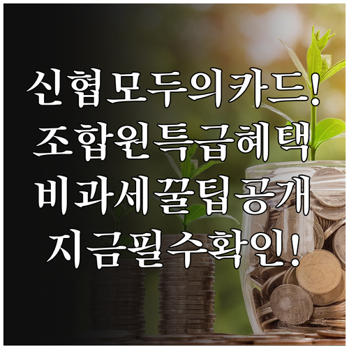 신협 모두의카드 조합원 혜택 및 비과..