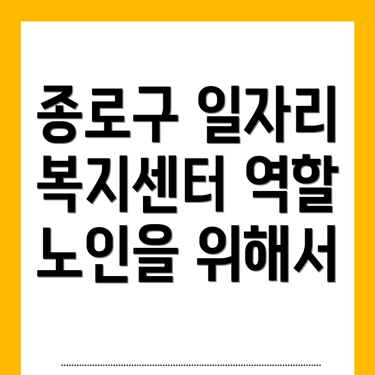 노인일자리
