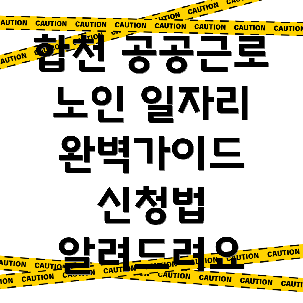 합천군 공공근로