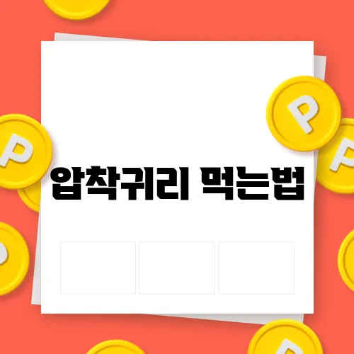 압착귀리 먹는법