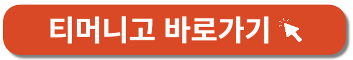 티머니고 -바로가기 버튼