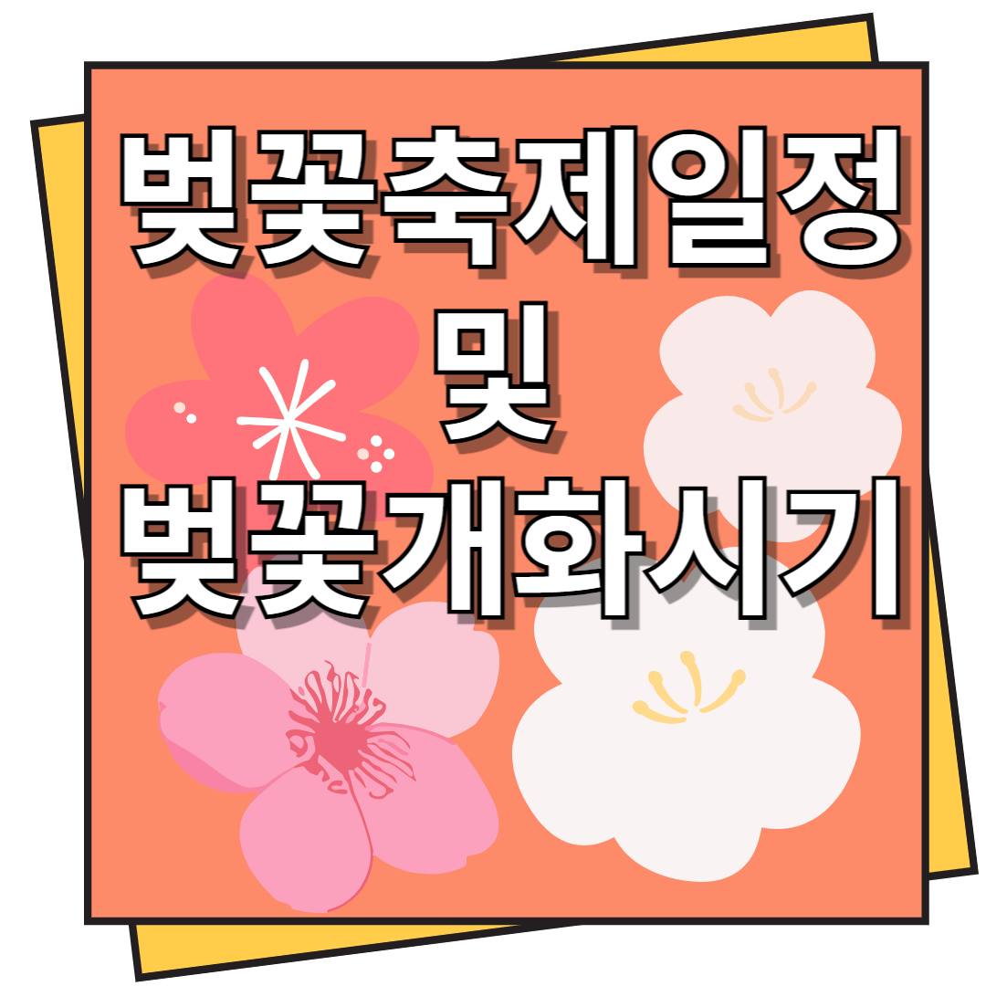 벚꽃 축제 일정