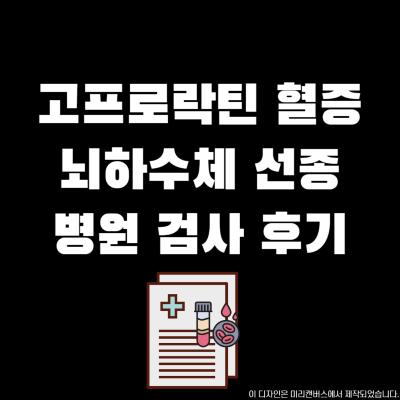 고프로락틴 혈증 뇌하수체 선