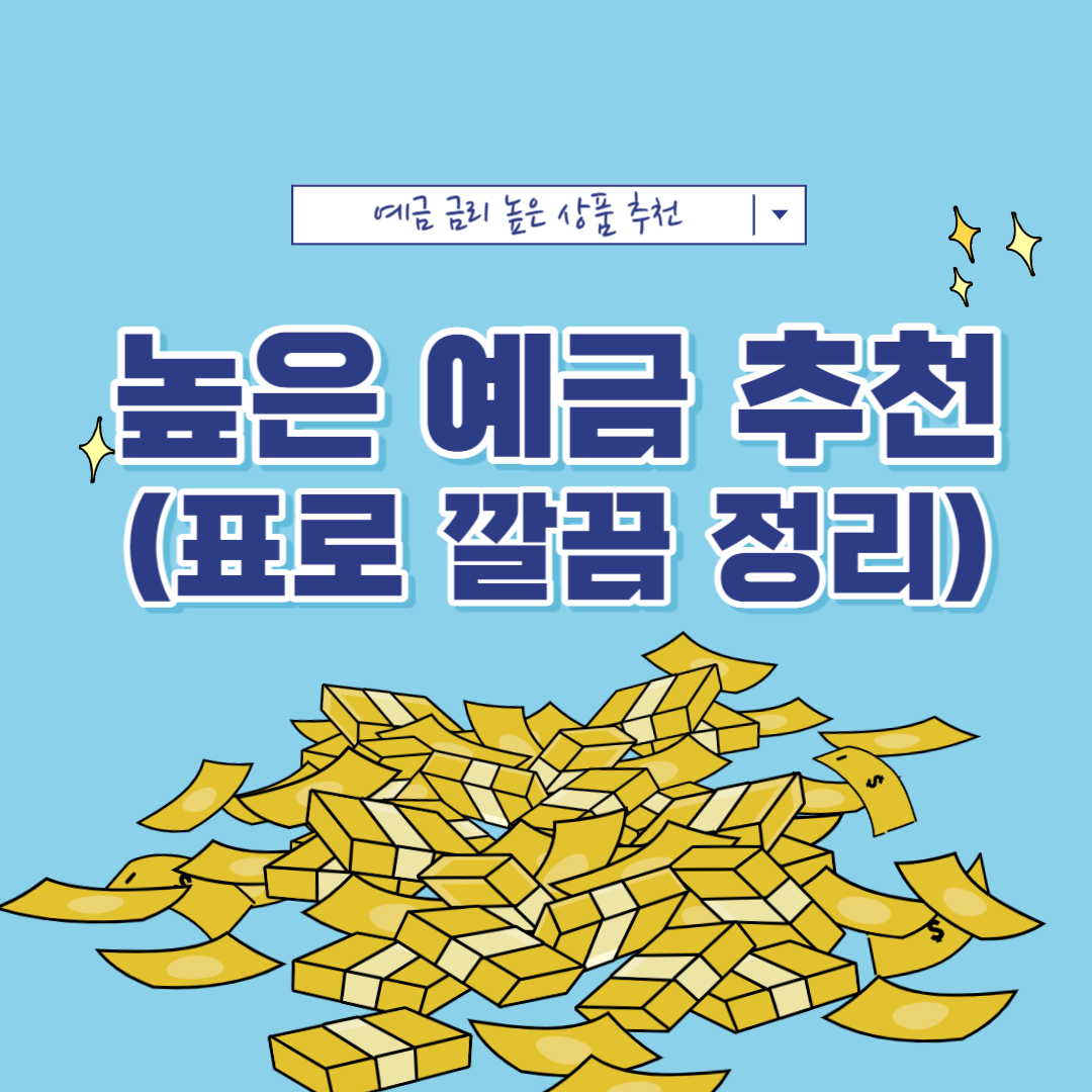 높은 금리 예금 추천