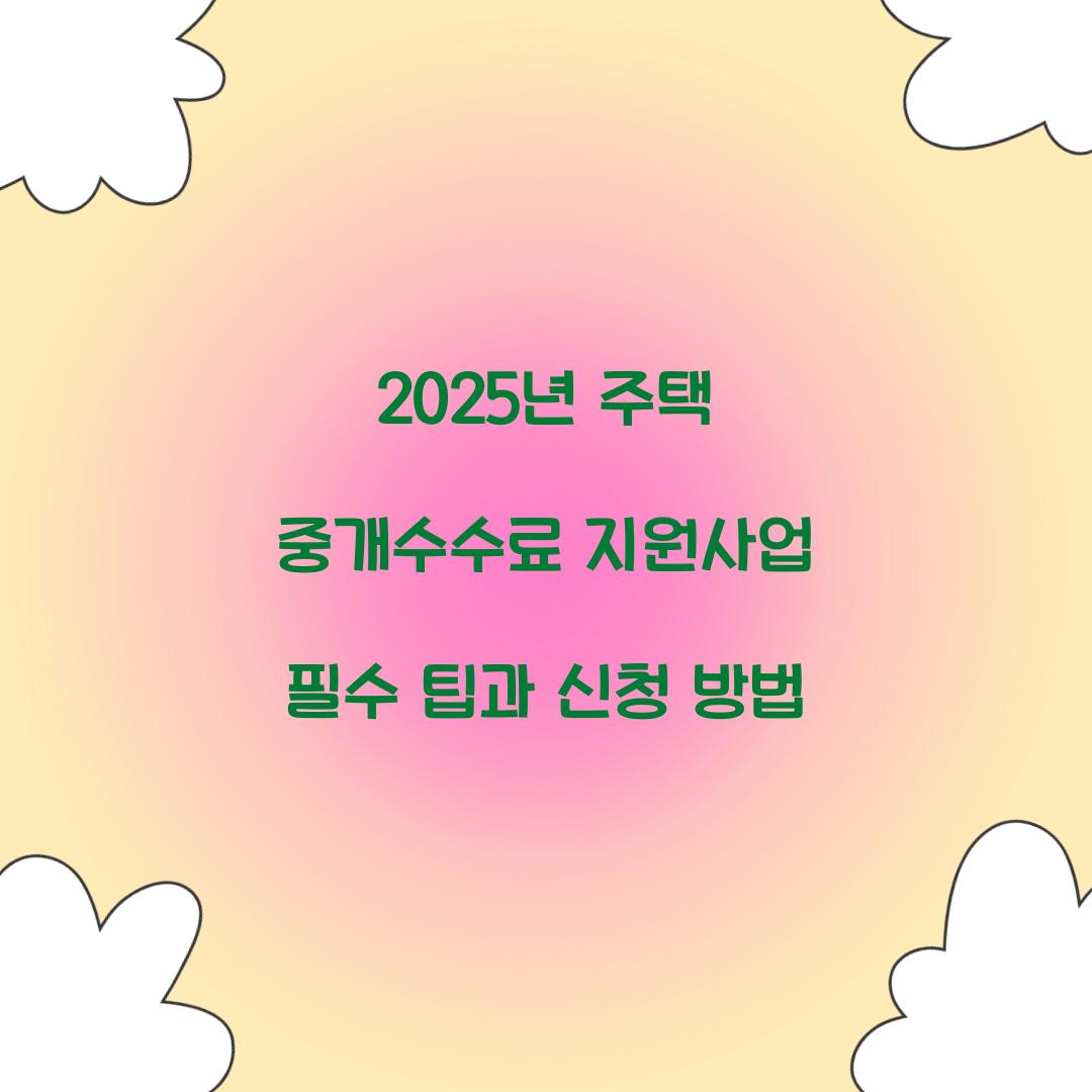 2025년 주택 중개수수료