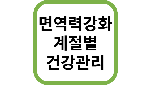 면역력강화 계절별 건강관리 썸네일
