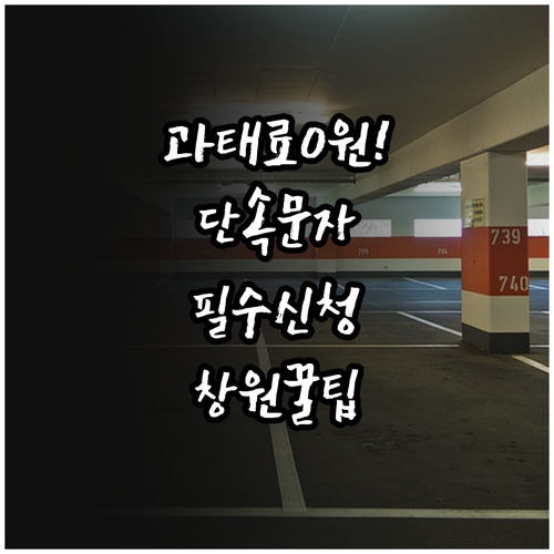 창원시 주정차 단속 문자 알림 신청 ..