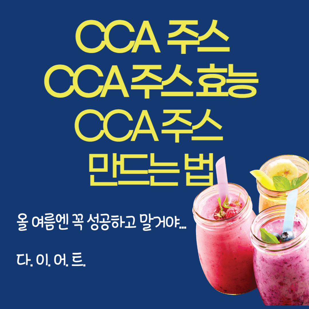 CCA 주스