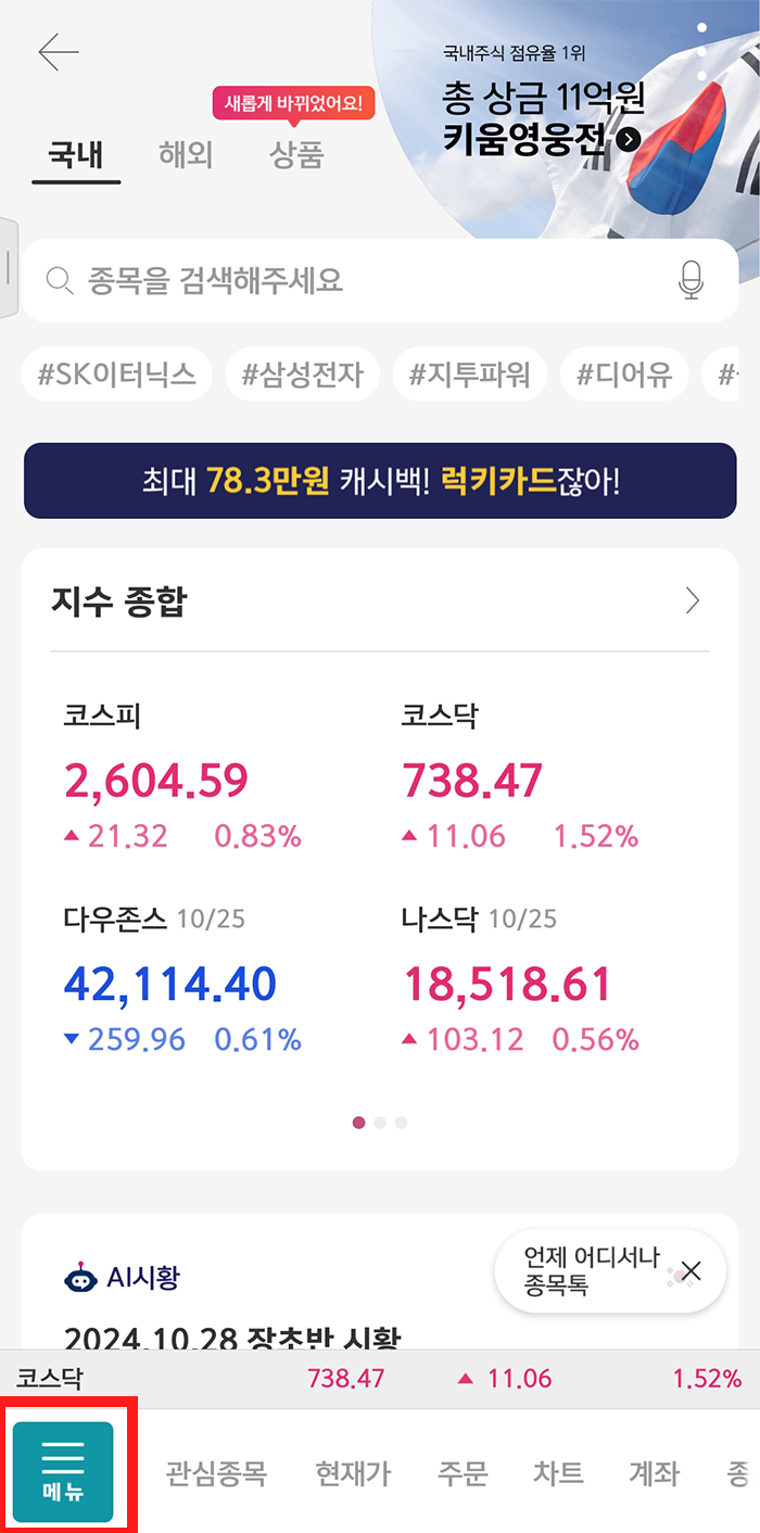 키움증권 계좌 일별, 기간별 수익률 확인 방법1