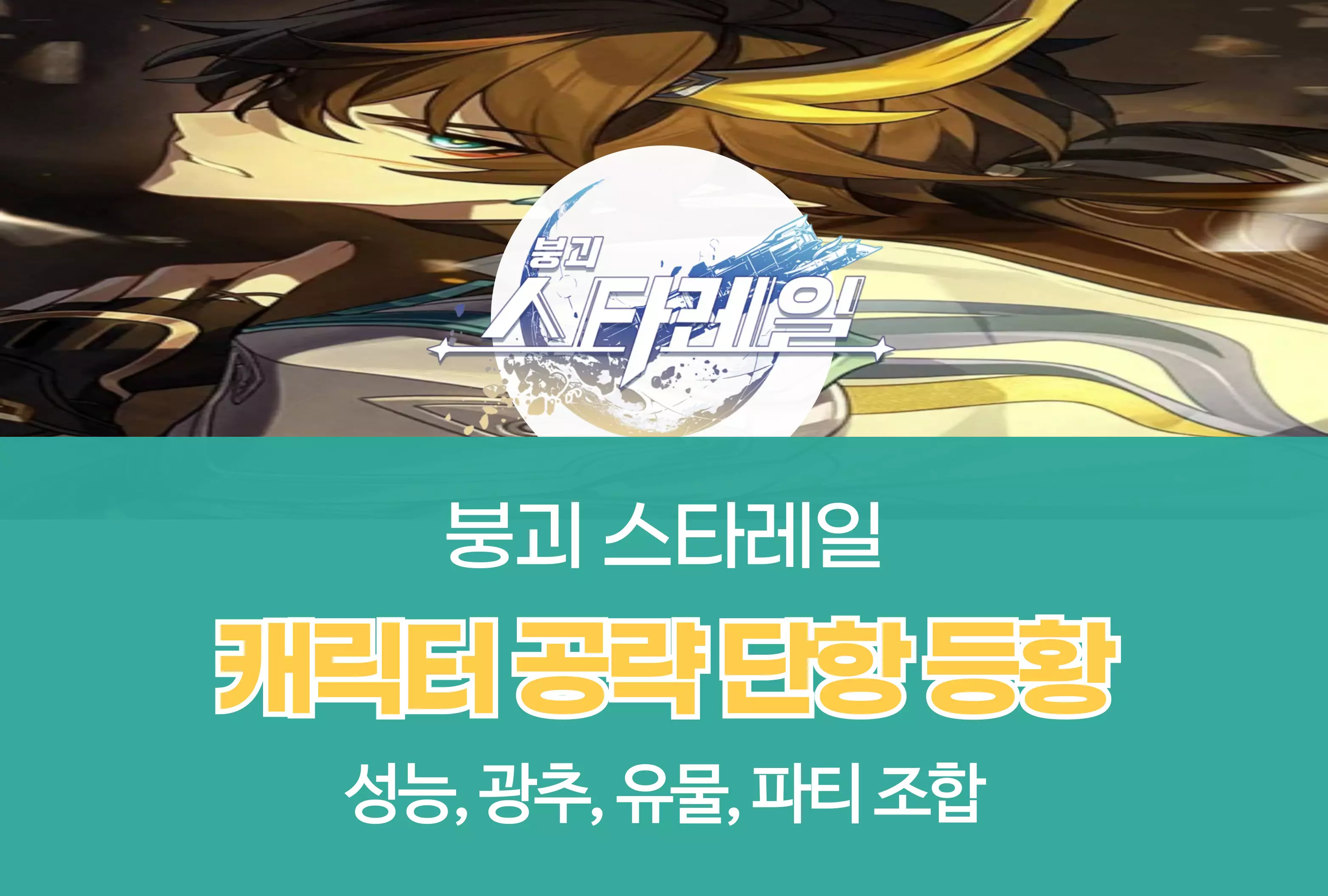 붕괴 스타레일 Honkai Star rail