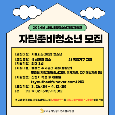 서울시립청소년자립지원관-자립지원-신청-안내