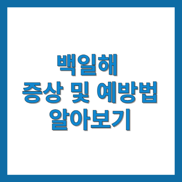 백일해-증상-및-예방법-알아보기