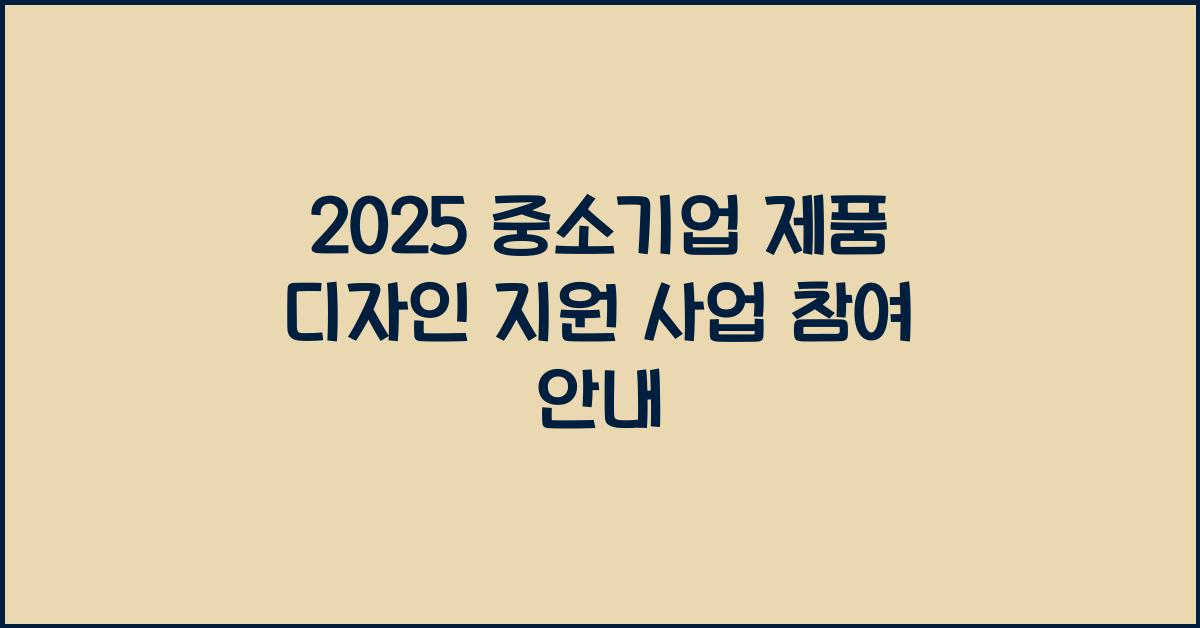 중소기업 제품 디자인 지원 2025
