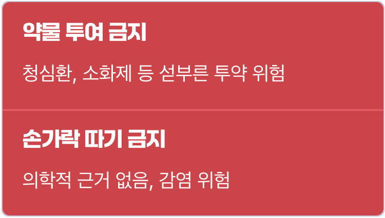 절대 금물! 섣부른 약물 투여와 손 따기