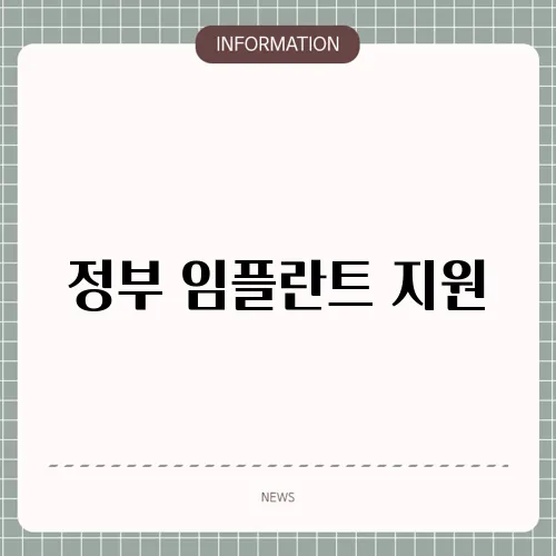 정부 임플란트 지원