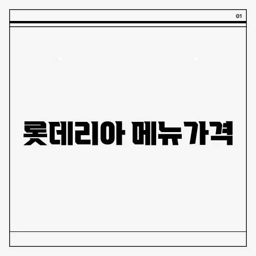 롯데리아 메뉴가격